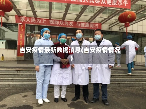 吉安疫情最新数据消息(吉安疫情情况)-第2张图片