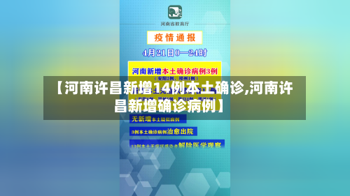 【河南许昌新增14例本土确诊,河南许昌新增确诊病例】