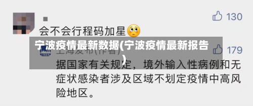 宁波疫情最新数据(宁波疫情最新报告)-第2张图片