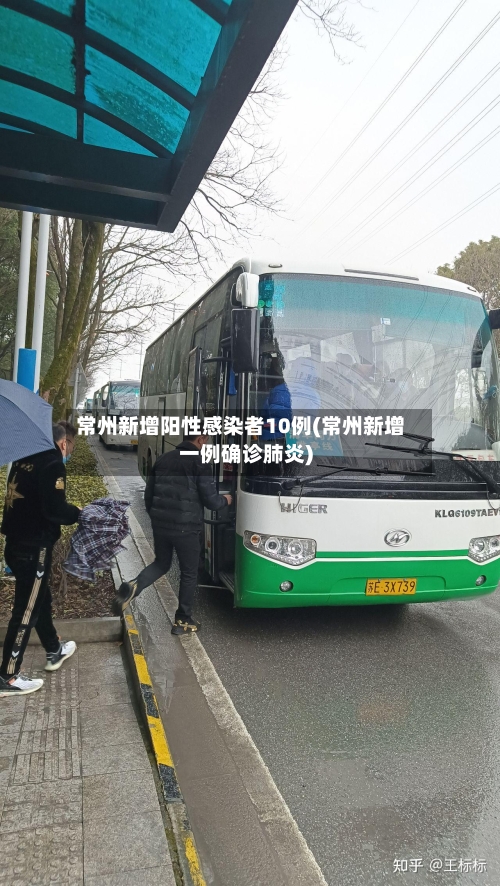 常州新增阳性感染者10例(常州新增一例确诊肺炎)