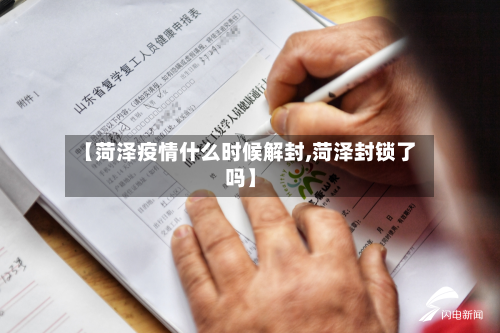 【菏泽疫情什么时候解封,菏泽封锁了吗】