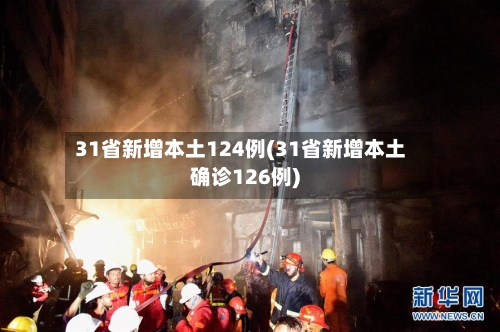 31省新增本土124例(31省新增本土确诊126例)-第2张图片