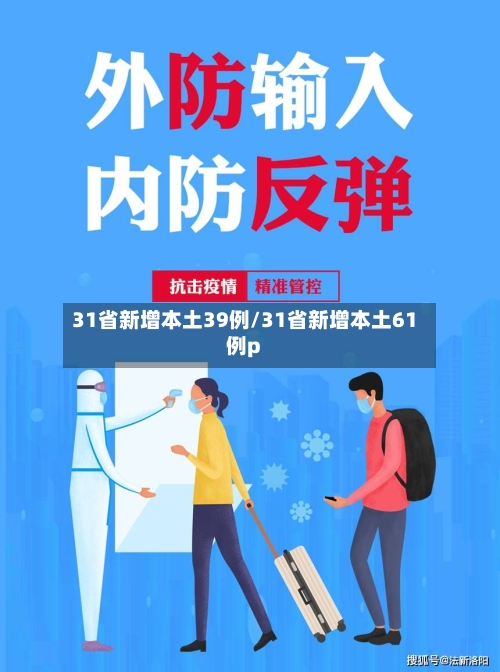 31省新增本土39例/31省新增本土61例p-第3张图片