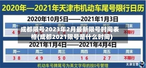 成都限号2023年2月最新限号时间表格(成都2021限号是什么时间)-第2张图片