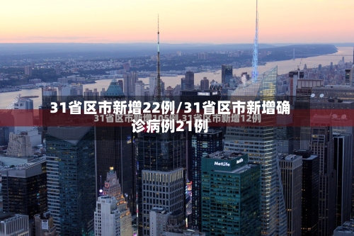 31省区市新增22例/31省区市新增确诊病例21例