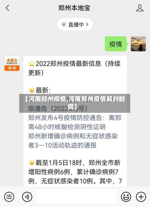 【河南郑州疫情,河南郑州疫情解封时间】-第2张图片