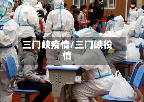 三门峡疫情/三门峡役情