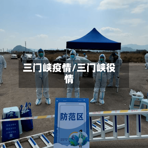 三门峡疫情/三门峡役情-第2张图片