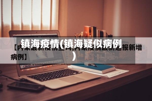 镇海疫情(镇海疑似病例)