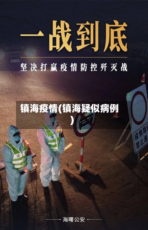 镇海疫情(镇海疑似病例)-第3张图片