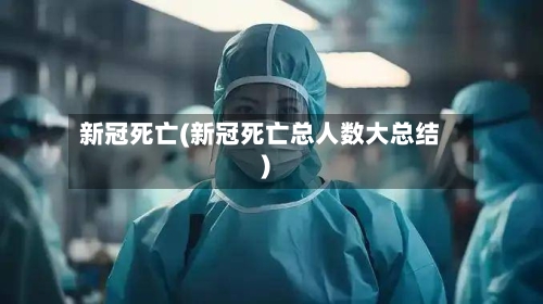 新冠死亡(新冠死亡总人数大总结)-第2张图片