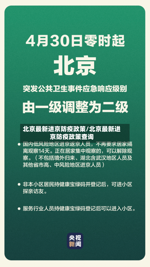 北京最新进京防疫政策/北京最新进京防疫政策查询