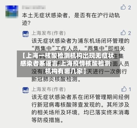 【上海一核酸检测机构出现无症状感染者系谣言,上海疫情核酸检测机构有哪几家】-第2张图片