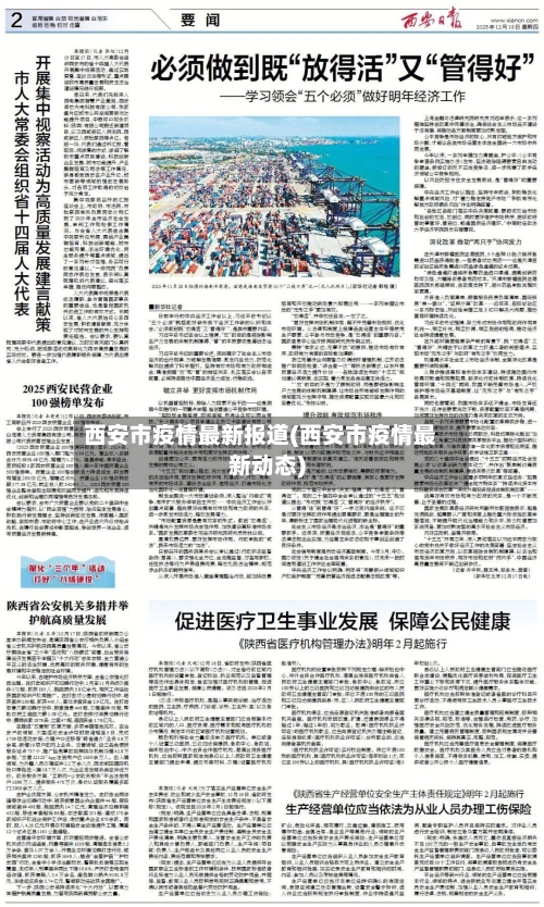西安市疫情最新报道(西安市疫情最新动态)