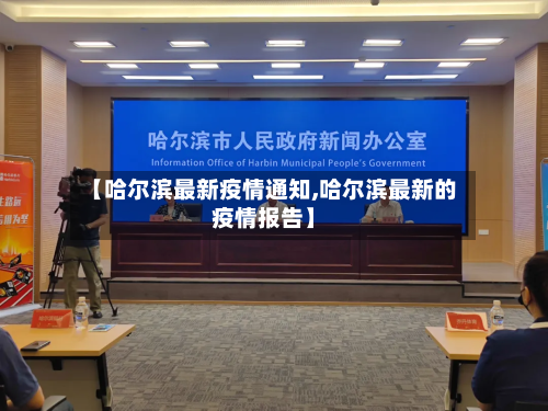 【哈尔滨最新疫情通知,哈尔滨最新的疫情报告】
