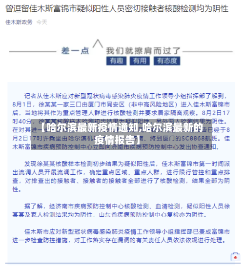 【哈尔滨最新疫情通知,哈尔滨最新的疫情报告】-第2张图片