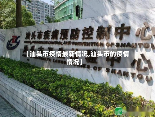 【汕头市疫情最新情况,汕头市的疫情情况】