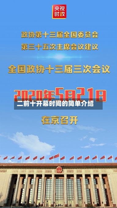 二前十开幕时间的简单介绍