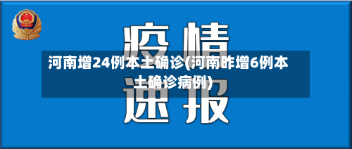 河南增24例本土确诊(河南昨增6例本土确诊病例)
