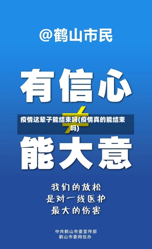 疫情这辈子能结束吗(疫情真的能结束吗)-第2张图片