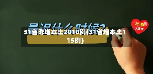 31省昨增本土2010例(31省增本土115例)-第2张图片