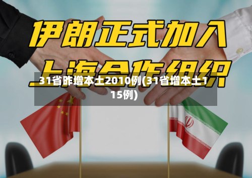 31省昨增本土2010例(31省增本土115例)-第3张图片