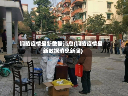 铜陵疫情最新数据消息(铜陵疫情最新数据消息新闻)