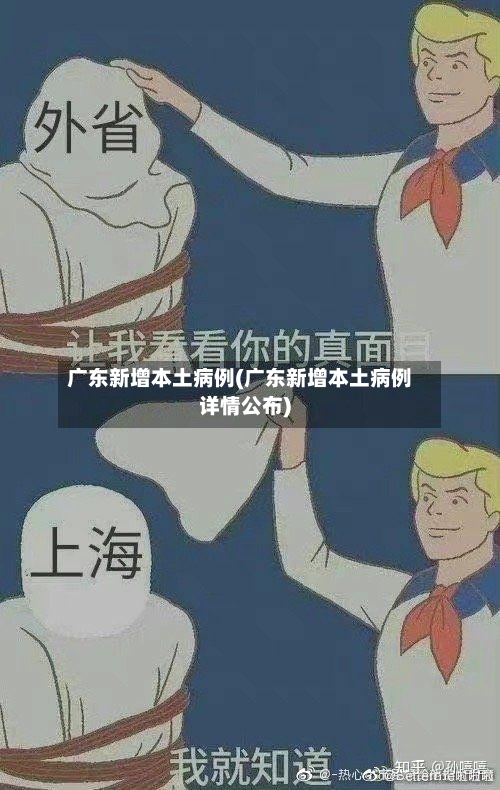 广东新增本土病例(广东新增本土病例详情公布)-第2张图片