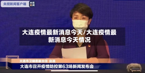 大连疫情最新消息今天/大连疫情最新消息今天情况