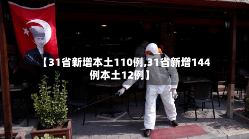 【31省新增本土110例,31省新增144例本土12例】