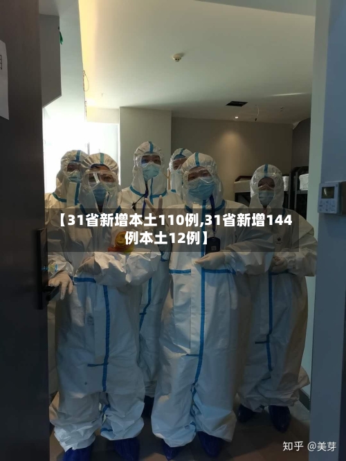 【31省新增本土110例,31省新增144例本土12例】-第3张图片