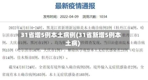 31省增5例本土病例(31省新增5例本土病)