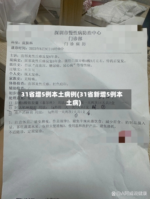 31省增5例本土病例(31省新增5例本土病)-第2张图片