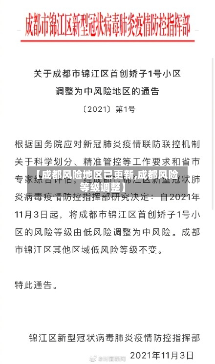 【成都风险地区已更新,成都风险等级调整】