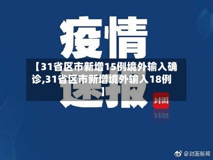 【31省区市新增15例境外输入确诊,31省区市新增境外输入18例】