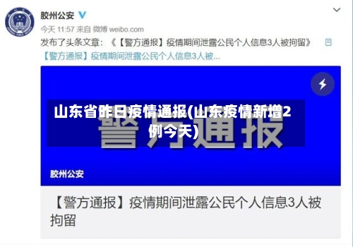 山东省昨日疫情通报(山东疫情新增2例今天)