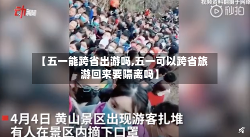 【五一能跨省出游吗,五一可以跨省旅游回来要隔离吗】-第2张图片