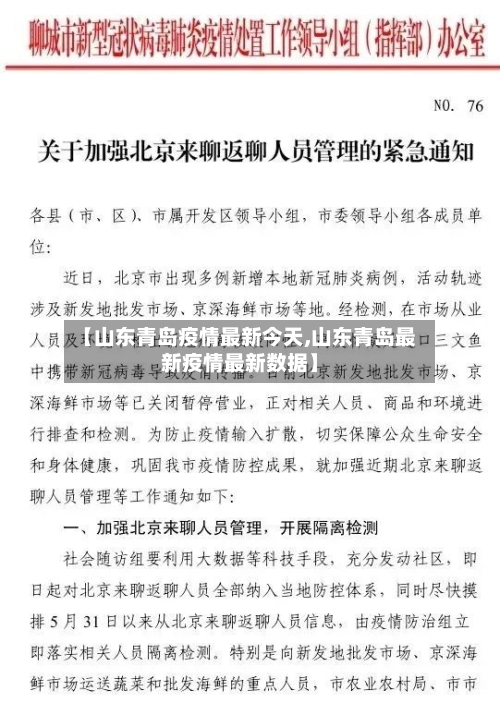 【山东青岛疫情最新今天,山东青岛最新疫情最新数据】