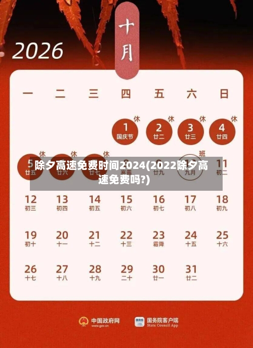 除夕高速免费时间2024(2022除夕高速免费吗?)-第3张图片