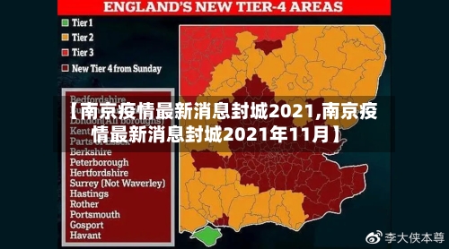 【南京疫情最新消息封城2021,南京疫情最新消息封城2021年11月】