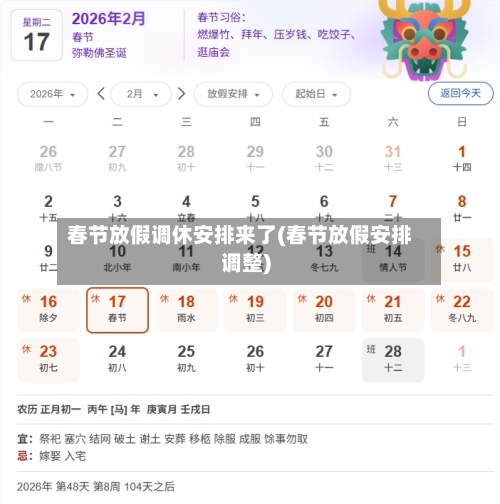 春节放假调休安排来了(春节放假安排调整)-第2张图片