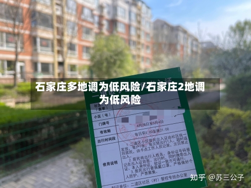 石家庄多地调为低风险/石家庄2地调为低风险-第2张图片