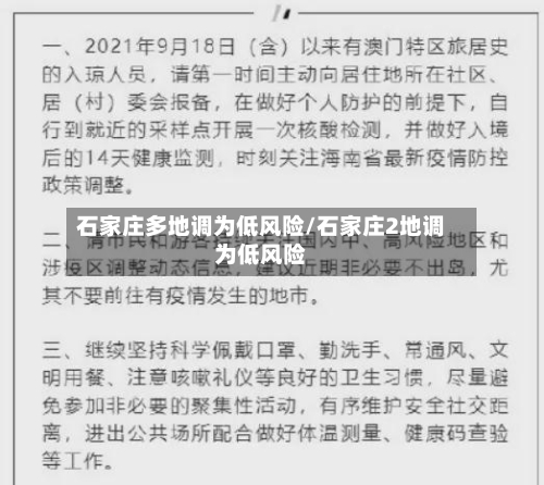 石家庄多地调为低风险/石家庄2地调为低风险
