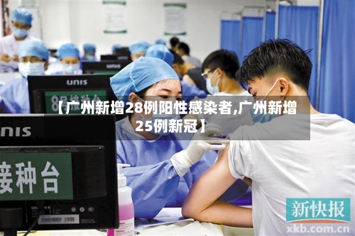【广州新增28例阳性感染者,广州新增25例新冠】-第2张图片