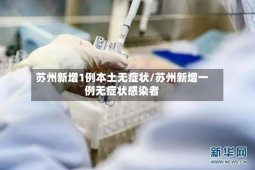 苏州新增1例本土无症状/苏州新增一例无症状感染者-第2张图片