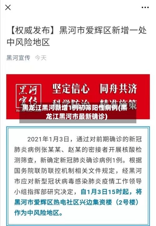 黑龙江黑河新增1例初筛阳性病例(黑龙江黑河市最新确诊)