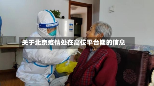 关于北京疫情处在高位平台期的信息