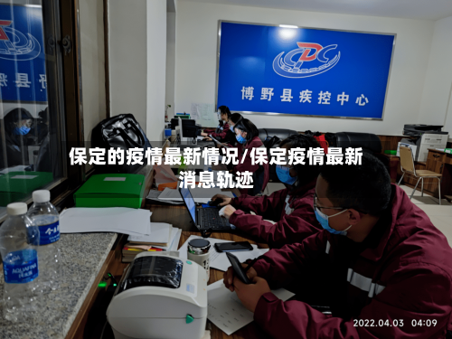 保定的疫情最新情况/保定疫情最新消息轨迹
