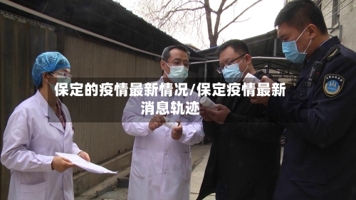 保定的疫情最新情况/保定疫情最新消息轨迹-第2张图片