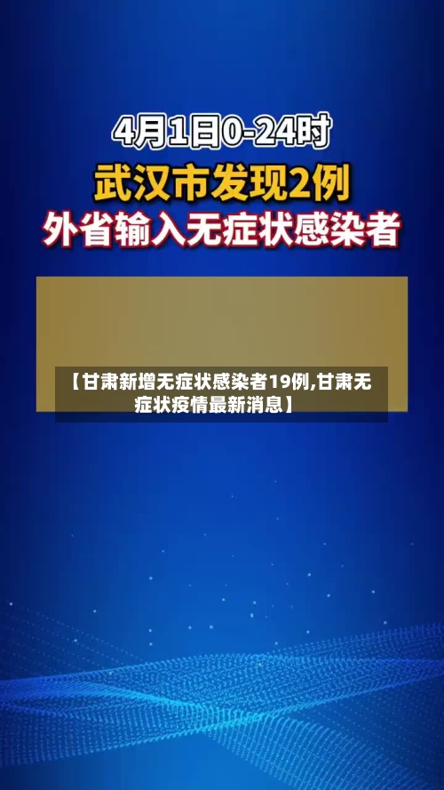 【甘肃新增无症状感染者19例,甘肃无症状疫情最新消息】-第2张图片